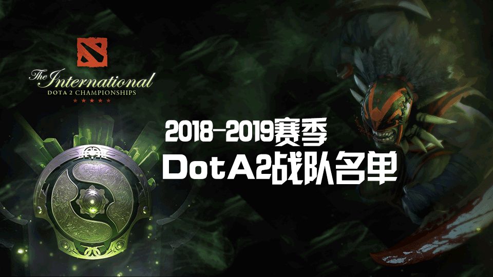 再见西雅图，你好新篇章！Dota2 2026赛季，我们不见不散！